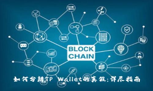 如何分辨TP Wallet的真假:详尽指南