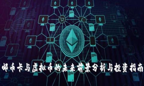 邮币卡与虚拟币的未来前景分析与投资指南