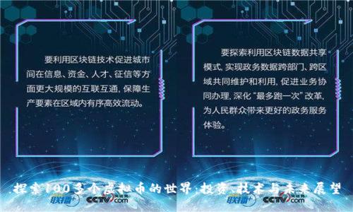 探索100多个虚拟币的世界:投资、技术与未来展望