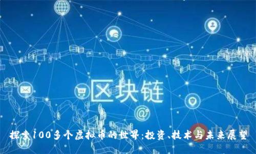 探索100多个虚拟币的世界:投资、技术与未来展望