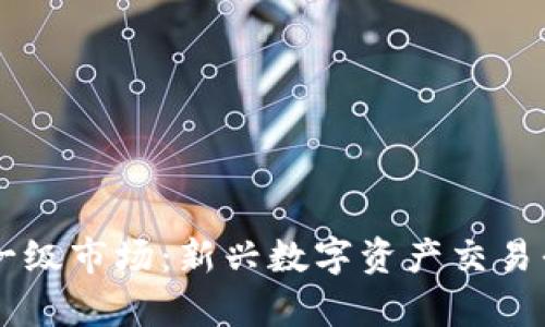 TPWallet一级市场:新兴数字资产交易平台全解析