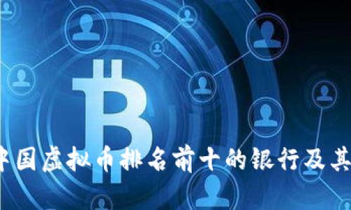 2023年中国虚拟币排名前十的银行及其影响分析