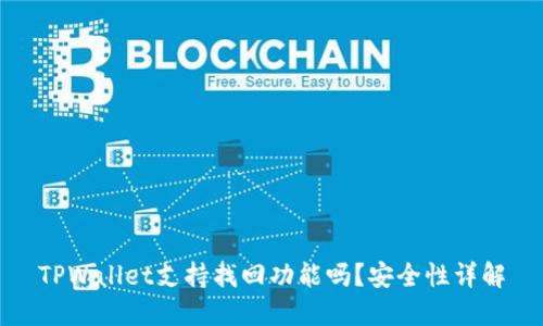 TPWallet支持找回功能吗?安全性详解