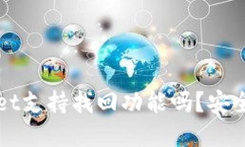 TPWallet支持找回功能吗?安全性详解