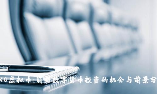 EXO虚拟币:崭新数字货币投资的机会与前景分析