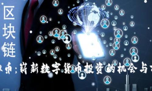 EXO虚拟币:崭新数字货币投资的机会与前景分析