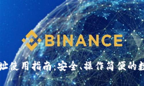 TPWallet合约地址使用指南:安全、操作简便的数字资产管理工具