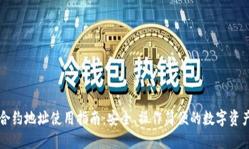 TPWallet合约地址使用指南:安全、操作简便的数字资产管理工具