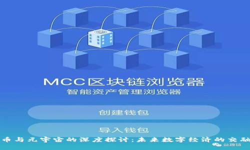 虚拟币与元宇宙的深度探讨:未来数字经济的交融之路