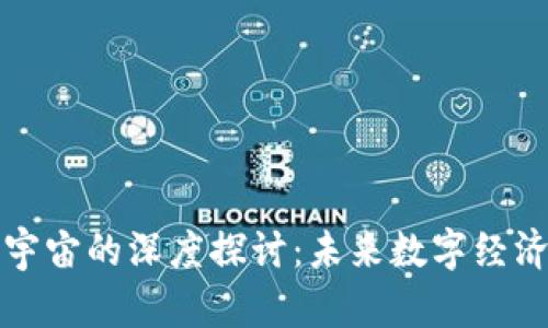 虚拟币与元宇宙的深度探讨:未来数字经济的交融之路