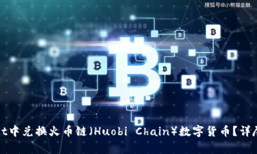 : 如何在TPWallet中兑换火币链(Huobi Chain)数字货币?详尽指南与注意事项