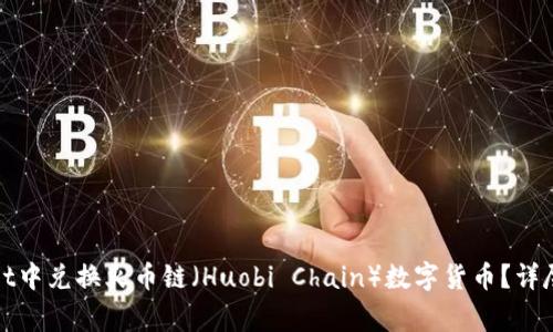 : 如何在TPWallet中兑换火币链(Huobi Chain)数字货币?详尽指南与注意事项