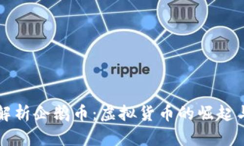 深入解析企鹅币:虚拟货币的崛起与未来