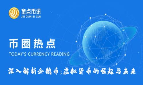 深入解析企鹅币:虚拟货币的崛起与未来