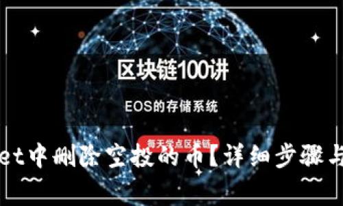 如何在TPWallet中删除空投的币?详细步骤与常见问题解答