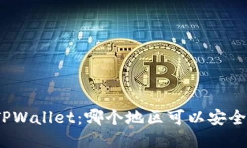 探索TPWallet:哪个地区可以安全下载?