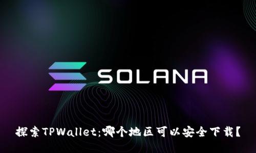 探索TPWallet:哪个地区可以安全下载?