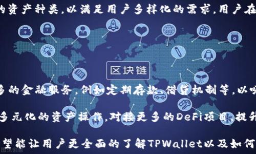   
  TPWallet中是否支持USDT？详细解析及使用指南 / 

关键词  
 guanjianci TPWallet, USDT, 数字货币钱包, 区块链, 加密货币 /guanjianci 

---

在数字货币领域，USDT（泰达币）由于其稳定性而广受欢迎，成为许多交易用户的首选。在这种背景下，越来越多的数字货币钱包开始支持用户保管和交易USDT。那么，TPWallet是否支持USDT呢？本篇文章将深入探讨TPWallet的特性，并介绍如何在TPWallet中使用USDT。

一、TPWallet简介

TPWallet是一款多功能数字货币钱包，其特点是安全性强、操作简单、支持多种主流加密货币和链上资产。用户可以通过TPWallet进行加密货币的存储、转账、交易等操作。作为一款新兴的钱包产品，TPWallet持续完善其功能，以满足用户的多样需求。

二、USDT简介

USDT（Tether）是一种基于区块链技术的稳定币，价值与美元挂钩，旨在降低加密货币市场的波动性。USDT已成为许多交易平台的基础货币，具备了跨境支付、自我管控资产等多种应用场景。对投资者来说，USDT的出现为他们提供了方便的资产保值手段。

三、TPWallet是否支持USDT

TPWallet自发布以来，便致力于提供丰富的数字资产支持。经过查证，TPWallet确实支持USDT，用户可以在该钱包中存储、转账和接收USDT。同时，TPWallet还支持其他多种加密货币，用户只需在界面上选择对应的资产进行操作，十分便利。

四、如何在TPWallet中使用USDT

要在TPWallet中使用USDT，用户需要遵循以下几个步骤：

h41. 下载并安装TPWallet/h4
用户可以在各大应用商店中搜索TPWallet进行下载，安装后按照引导完成注册流程。

h42. 创建或导入钱包/h4
用户可以选择创建新钱包或导入现有钱包。在创建新钱包时，请务必记录下助记词，并妥善保存。

h43. 添加USDT资产/h4
完成注册后，在钱包界面中选择‘添加资产’，并找到USDT，点击添加即可。

h44. 进行USDT交易/h4
添加USDT后，用户可以进行充值、转账等操作。用户只需输入接收方地址及转账金额，确认后即可完成交易。

h45. 安全注意事项/h4
在使用TPWallet进行USDT管理时，应保持软件更新，使用强密码，并定期备份钱包。

五、TPWallet的优势

TPWallet作为一款数字货币钱包，其优势在于：

h41. 多种资产支持/h4
TPWallet支持多种主流数字资产，不仅限于USDT，为用户提供灵活的资产管理方案。

h42. 用户友好的界面/h4
TPWallet的界面设计简洁美观，操作流程清晰明了，即使是新手用户也能快速上手。

h43. 高度安全性/h4
TPWallet采取了多重安全措施，包括数据加密、安全认证等，为用户的资产安全提供保障。

h44. 便捷的转账体验/h4
TPWallet允许用户快速进行数字货币转账，便于用户在不同平台之间灵活交易。

h45. 持续更新与支持/h4
TPWallet开发团队定期更新钱包，致力于用户体验，适应瞬息万变的市场需求。

六、相关问题解答

h41. TPWallet的安全性如何保障？/h4

用户在选择数字货币钱包时，安全性是重中之重。TPWallet通过多重安全机制来确保用户资产的安全。首先，TPWallet对用户的私钥和助记词进行了严格加密，确保这些敏感信息不被泄露。此外，TPWallet支持指纹识别与面部识别等生物识别功能，增加了非接触式身份验证的安全性。

在网络安全方面，TPWallet团队持续进行系统漏洞检测和安全审计，确保钱包系统不会受到外部攻击。同时，用户个人采取的安全措施也至关重要，例如定期更改密码、启用双重验证功能等。

h42. 如何评价TPWallet的用户体验？/h4

TPWallet的用户体验备受好评，其核心在于简单而直观的界面设计。一上手，用户就可以轻易了解如何进行资产管理。此外，TPWallet提供的多语言支持，帮助全球用户更好地使用其服务。

用户在使用过程中，经常反馈TPWallet的交易速度快、费用透明，这增强了用户的使用粘性。此外，TPWallet还设置了实时的客户支持，用户遇到问题时能够快速寻求帮助，提升了整体用户满意度。

h43. TPWallet有哪些常见的使用问题？/h4

在使用TPWallet的过程中，部分用户可能遇到各种问题，例如无法找到USDT，转账未到账等。对这些问题，TPWallet的客服团队提供了详尽的FAQ，帮助用户进行自助排查。同时，用户在进行转账时应仔细核对对方地址、转账金额，以减少错误的发生。

对于交易未到账的情况，建议用户耐心等待，并在区块链浏览器中查询交易状态。如果交易状态正常而仍未收到，及时联系TPWallet客服是最有效的解决方案。

h44. TPWallet支持哪些链上的资产？/h4

TPWallet不仅支持USDT，还支持包括BTC、ETH、ERC20代币等多种流行的数字资产。同时，TPWallet也在不断扩展支持的资产种类，以满足用户多样化的需求。用户在添加资产时，可以根据具体需求进行选择，无需受限于资产种类。

若要查看当前支持的所有资产，可以在TPWallet的官方网站上找到详细的资产支持列表。

h45. TPWallet的未来发展方向是什么？/h4

TPWallet的未来发展方向展望积极，团队计划继续更新软件，以提升用户的整体体验。同时，TPWallet也在考虑引入更多的金融服务，例如定期存款、借贷机制等，以吸引更多的用户。

跨链的支持也是TPWallet长期发展的目标，团队希望能够打通不同区块链的资产通行，让用户在TPWallet中进行更为多元化的资产操作，对接更多的DeFi项目，提升整体的服务水平。

综上所述，TPWallet是一款值得信赖的数字货币钱包，支持USDT等多种资产，适合新手及资深用户。通过本文的介绍，希望能让用户更全面的了解TPWallet以及如何使用USDT，满足他们在数字资产管理上的需求。