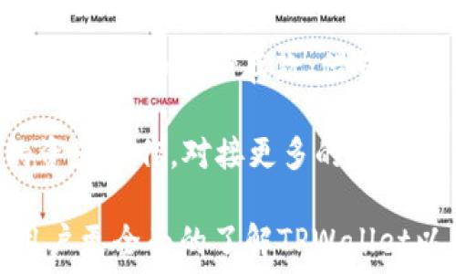  
  TPWallet中是否支持USDT？详细解析及使用指南 / 

关键词  
 guanjianci TPWallet, USDT, 数字货币钱包, 区块链, 加密货币 /guanjianci 

---

在数字货币领域，USDT（泰达币）由于其稳定性而广受欢迎，成为许多交易用户的首选。在这种背景下，越来越多的数字货币钱包开始支持用户保管和交易USDT。那么，TPWallet是否支持USDT呢？本篇文章将深入探讨TPWallet的特性，并介绍如何在TPWallet中使用USDT。

一、TPWallet简介

TPWallet是一款多功能数字货币钱包，其特点是安全性强、操作简单、支持多种主流加密货币和链上资产。用户可以通过TPWallet进行加密货币的存储、转账、交易等操作。作为一款新兴的钱包产品，TPWallet持续完善其功能，以满足用户的多样需求。

二、USDT简介

USDT（Tether）是一种基于区块链技术的稳定币，价值与美元挂钩，旨在降低加密货币市场的波动性。USDT已成为许多交易平台的基础货币，具备了跨境支付、自我管控资产等多种应用场景。对投资者来说，USDT的出现为他们提供了方便的资产保值手段。

三、TPWallet是否支持USDT

TPWallet自发布以来，便致力于提供丰富的数字资产支持。经过查证，TPWallet确实支持USDT，用户可以在该钱包中存储、转账和接收USDT。同时，TPWallet还支持其他多种加密货币，用户只需在界面上选择对应的资产进行操作，十分便利。

四、如何在TPWallet中使用USDT

要在TPWallet中使用USDT，用户需要遵循以下几个步骤：

h41. 下载并安装TPWallet/h4
用户可以在各大应用商店中搜索TPWallet进行下载，安装后按照引导完成注册流程。

h42. 创建或导入钱包/h4
用户可以选择创建新钱包或导入现有钱包。在创建新钱包时，请务必记录下助记词，并妥善保存。

h43. 添加USDT资产/h4
完成注册后，在钱包界面中选择‘添加资产’，并找到USDT，点击添加即可。

h44. 进行USDT交易/h4
添加USDT后，用户可以进行充值、转账等操作。用户只需输入接收方地址及转账金额，确认后即可完成交易。

h45. 安全注意事项/h4
在使用TPWallet进行USDT管理时，应保持软件更新，使用强密码，并定期备份钱包。

五、TPWallet的优势

TPWallet作为一款数字货币钱包，其优势在于：

h41. 多种资产支持/h4
TPWallet支持多种主流数字资产，不仅限于USDT，为用户提供灵活的资产管理方案。

h42. 用户友好的界面/h4
TPWallet的界面设计简洁美观，操作流程清晰明了，即使是新手用户也能快速上手。

h43. 高度安全性/h4
TPWallet采取了多重安全措施，包括数据加密、安全认证等，为用户的资产安全提供保障。

h44. 便捷的转账体验/h4
TPWallet允许用户快速进行数字货币转账，便于用户在不同平台之间灵活交易。

h45. 持续更新与支持/h4
TPWallet开发团队定期更新钱包，致力于用户体验，适应瞬息万变的市场需求。

六、相关问题解答

h41. TPWallet的安全性如何保障？/h4

用户在选择数字货币钱包时，安全性是重中之重。TPWallet通过多重安全机制来确保用户资产的安全。首先，TPWallet对用户的私钥和助记词进行了严格加密，确保这些敏感信息不被泄露。此外，TPWallet支持指纹识别与面部识别等生物识别功能，增加了非接触式身份验证的安全性。

在网络安全方面，TPWallet团队持续进行系统漏洞检测和安全审计，确保钱包系统不会受到外部攻击。同时，用户个人采取的安全措施也至关重要，例如定期更改密码、启用双重验证功能等。

h42. 如何评价TPWallet的用户体验？/h4

TPWallet的用户体验备受好评，其核心在于简单而直观的界面设计。一上手，用户就可以轻易了解如何进行资产管理。此外，TPWallet提供的多语言支持，帮助全球用户更好地使用其服务。

用户在使用过程中，经常反馈TPWallet的交易速度快、费用透明，这增强了用户的使用粘性。此外，TPWallet还设置了实时的客户支持，用户遇到问题时能够快速寻求帮助，提升了整体用户满意度。

h43. TPWallet有哪些常见的使用问题？/h4

在使用TPWallet的过程中，部分用户可能遇到各种问题，例如无法找到USDT，转账未到账等。对这些问题，TPWallet的客服团队提供了详尽的FAQ，帮助用户进行自助排查。同时，用户在进行转账时应仔细核对对方地址、转账金额，以减少错误的发生。

对于交易未到账的情况，建议用户耐心等待，并在区块链浏览器中查询交易状态。如果交易状态正常而仍未收到，及时联系TPWallet客服是最有效的解决方案。

h44. TPWallet支持哪些链上的资产？/h4

TPWallet不仅支持USDT，还支持包括BTC、ETH、ERC20代币等多种流行的数字资产。同时，TPWallet也在不断扩展支持的资产种类，以满足用户多样化的需求。用户在添加资产时，可以根据具体需求进行选择，无需受限于资产种类。

若要查看当前支持的所有资产，可以在TPWallet的官方网站上找到详细的资产支持列表。

h45. TPWallet的未来发展方向是什么？/h4

TPWallet的未来发展方向展望积极，团队计划继续更新软件，以提升用户的整体体验。同时，TPWallet也在考虑引入更多的金融服务，例如定期存款、借贷机制等，以吸引更多的用户。

跨链的支持也是TPWallet长期发展的目标，团队希望能够打通不同区块链的资产通行，让用户在TPWallet中进行更为多元化的资产操作，对接更多的DeFi项目，提升整体的服务水平。

综上所述，TPWallet是一款值得信赖的数字货币钱包，支持USDT等多种资产，适合新手及资深用户。通过本文的介绍，希望能让用户更全面的了解TPWallet以及如何使用USDT，满足他们在数字资产管理上的需求。