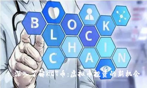 : 深入了解KCT币：虚拟币投资的新机会