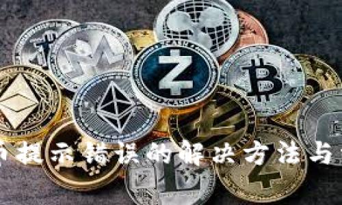 TPWallet卖币提示错误的解决方法与常见问题解析