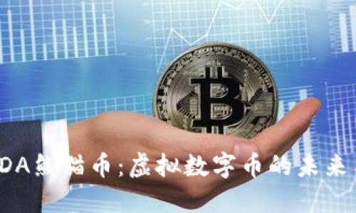 深入了解PDA熊猫币:虚拟数字币的未来与投资价值