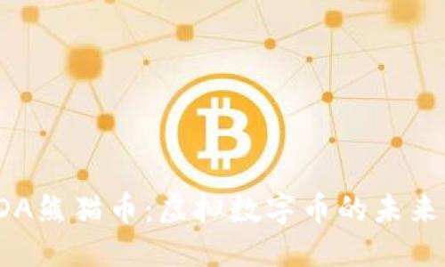 深入了解PDA熊猫币:虚拟数字币的未来与投资价值