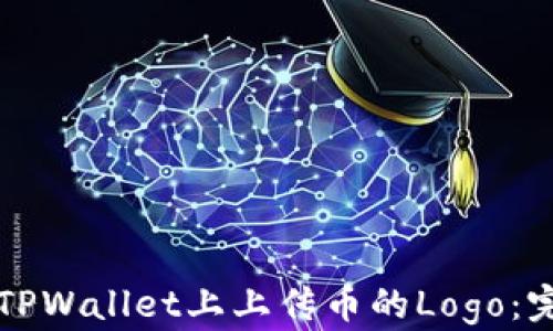 如何在TPWallet上上传币的Logo:完整指南