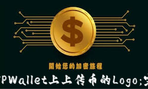 如何在TPWallet上上传币的Logo:完整指南