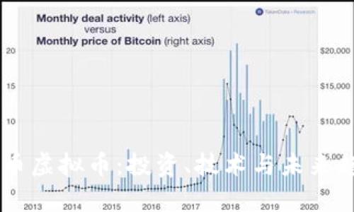 了解牛币虚拟币：投资、技术与未来趋势分析