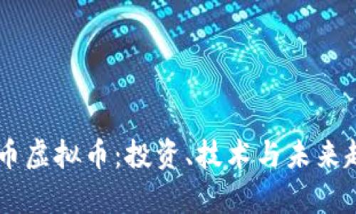 了解牛币虚拟币：投资、技术与未来趋势分析