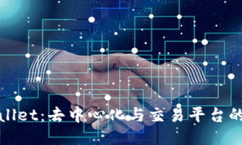 TPWallet:去中心化与交易平台的结合