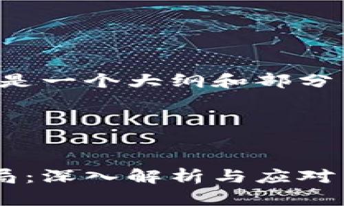 由于请求的内容较为复杂,以下是一个大纲和部分示例内容,以便于您理解和扩展。
内容示例:
如何识别和防范钱包虚拟币骗局:深入解析与应对策略