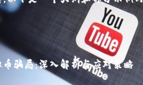 由于请求的内容较为复杂,以下是一个大纲和部分示例内容,以便于您理解和扩展。
内容示例:
如何识别和防范钱包虚拟币骗局:深入解析与应对策略