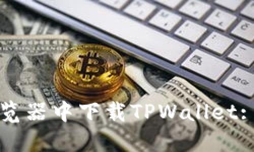 如何在浏览器中下载TPWallet: 完全指南
