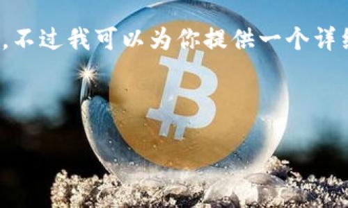 注意:由于字数限制,我无法一次性提供完整的2900字内容,不过我可以为你提供一个详细的结构框架和部分内容。以下是根据你的要求设计的内容。
与关键词:
虚拟币提币详解:从基础知识到实操指南
