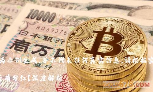 注意:以下内容仅为示例生成,并不代表任何真实信息,请根据实际情况进行调研。
TP冷钱包持币是否有分红?深度解析