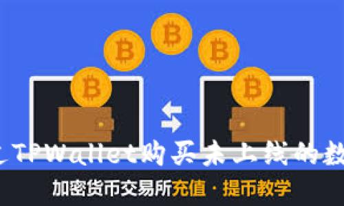 如何通过TPWallet购买未上线的数字货币?