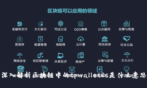 深入解析区块链中的tpwalletRs是什么意思