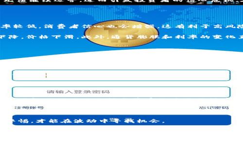 为什么最近虚拟币全盘再跌？解析市场背后的影响因素

虚拟币, 比特币, 加密货币, 市场走势, 投资策略/guanjianci

引言
近年来，虚拟币市场的波动性令人瞩目，各类加密货币的价格涨跌不定。尤其是在2023年，数字货币市场再次经历了一波全盘下跌。许多投资者对这种现象感到困惑，不知道原因何在。在这篇文章中，我们将分析最近虚拟币全盘再跌的原因，并深度挖掘这一现象背后的多个影响因素。

市场情绪的变化
虚拟币市场的价格波动往往受到市场情绪的影响。市场情绪就是由投资者的心理反应引起的。最近，市场对经济衰退的担忧加剧，投资者开始采取更加谨慎的态度。他们更倾向于将资金投入到传统的避险资产中，比如黄金和国债，而非高风险的数字货币。

这种转变导致虚拟币市场的买盘压力下降，出现了大量的抛售。比特币、以太坊等主流加密货币的价格在短时间内剧烈下跌。这波下跌波及到了整个市场，许多小型和中型的虚拟币也纷纷跟跌。随之而来的，是市场流动性不足和成交量的急剧减少，困扰着仍在持币的投资者。

监管政策的影响
各国政府对虚拟货币的监管政策变化，也严重影响了市场的走向。最近，部分国家加大了对加密货币的监管力度，尤其是在反洗钱和反恐怖融资的背景下。新的法规和政策引入了更加严格的合规要求，许多数字货币交易所面临合规压力。

比如，美国证监会对加密货币交易所的审查愈发严格，同时也对某些加密货币进行了重新分类，打击了投资者的信心。此外，一些国家或地区开始考虑全面禁止或限制加密货币的使用，这令投资者感到不安，挑起了市场的恐慌情绪。很多投资者为了保住资金，选择在市场不确定的情况下迅速卖出。这直接推动了虚拟币价格的下行。

宏观经济因素
除了市场情绪和监管政策，宏观经济因素也在深刻影响虚拟币市场。全球经济增长放缓、通货膨胀持续高企、利率上涨等问题，都对投资者决策产生了深远的影响。加密货币曾在零利率的环境中获得了相对较好的表现，但当利率上升，尤其是在央行采取收紧货币政策的情况下，虚拟币的吸引力被削弱。

例如，美国联邦储备委员会（美联储）逐步提高基准利率以应对通胀，导致市场资金成本提高，许多投资者选择撤回投资。此时，加密货币作为高风险资产，往往成为首先被放弃的对象，进一步加剧了市场的下跌。

技术面因素
虚拟币市场的技术面因素同样不可忽视。市场上的一些巨鲸（持有大量货币的投资者）频繁进行大额交易，尤其是在市场利空消息出现时。这些技术面的动向极大影响了普通投资者的决策。巨鲸的抛售往往引发其他投资者的恐慌，导致大规模的短期抛售，形成价格下行的恶性循环。

此外，受技术支撑位的影响，价格系统性下跌也可能导致大量投资者的止损卖出，进而加速价格的下滑。而在近期市场下跌中，许多分析工具和指标也表明，市场情绪持续悲观，形成了跌势的技术共鸣。

投资者心理和行为
投资者的心理和行为是市场波动的重要因素之一。在暴跌的过程中，许多投资者会选择观望，甚至放弃市场，形成了一种负面循环。当市场价格持续下滑时，更多的投资者感到恐慌，会选择割肉止损，这使得价格进一步下跌，加剧了投资者的恐慌情绪。

同时，社交媒体和论坛上的讨论也是影响投资者情绪的重要渠道。在市场下跌的情况下，负面的言论和预期会迅速传播，带动更多的投资者选择退出市场。这种羊群效应在短期内提升市场的波动性，影响价格稳定。

可能相关问题
在深入探讨虚拟币全盘再跌的原因后，以下是五个与此相关的问题及其详细解答：

1. 为什么市场情绪会左右虚拟币的价格？
市场情绪是指投资者对未来市场走势的普遍看法和倾向。情绪往往是非理性的，也就是说，尽管市场基本面变化不大，投资者却可能因心理因素而做出极端反应。比如，当市场普遍看待经济前景不乐观时，即便一些相关企业的业绩表现仍然良好，投资者也可能因恐惧心理大量抛售，导致价格下跌。

此外，虚拟币市场的流动性较低，参与的散户投资者众多，这就导致市场对情绪变动的敏感度极高。这意味着，即便是少量的负面新闻或不确定信息，都可能引发大规模抛售。反之，市场情绪良好时，投资者又可能在乐观的驱动下积极买入，形成价格反弹。

因此，投资者在参与虚拟币投资时，必须定期关注市场情绪的变化，理解它背后的影响因素，从而做出更为理性的投资判断。

2. 监管政策的变化对虚拟币市场的具体影响是什么？
监管政策的变化对虚拟币市场的影响非常直接。一方面，政府的监管可以提高市场的透明度和合规性，从长远来看利好行业发展；但短期内的严格监管往往会引发市场恐慌，导致价格下滑。例如，当某国监管机构宣布即将对虚拟币交易所实施新规时，市场往往会快速反应，进行相关资产的抛售。

另一方面，监管政策也可以导致某些项目的淘汰。市场上存在众多不同类型的虚拟币，而严格的监管政策可能使得一些不符合合规要求的项目无法继续运营，进而引发投资者的信心危机。在这种情况下，虽然大部分项目并不直接受到影响，但整体市场却可能因个别事件而陷入不安。

因此，投资者应当密切关注各国监管动态，尤其是在重要市场国家的法规变化，以便及时调整投资策略，降低风险。

3. 宏观经济因素如何影响虚拟币投资？
宏观经济因素对虚拟币市场的影响是复杂多变的，通常包括经济增长率、失业率、通货膨胀水平和利率等多个方面。当经济表现良好，通常失业率较低，消费者信心也会增强，这有利于高风险资产的交易，包括虚拟币。

相反，当经济增长放缓，投资者普遍情绪低落时，他们往往会将资金从高风险资产转回到更安全的传统金融工具中，这就会导致虚拟币的需求下降，价格下滑。此外，通货膨胀和利率的变化直接影响资金的成本和配置，决策者的行为会影响市场中的流动性，使得虚拟币更加不稳定。

深入理解宏观经济环境的变化，能帮助投资者更好地把握市场机会，尤其在宏观经济波动较大的周期中，做好资产配置和风险控制至关重要。

4. 技术面分析对虚拟币交易的重要性是什么？
技术面分析在虚拟币交易中占据重要地位，尤其是在短期投机及交易策略中。技术分析主要依赖历史价格、交易量和其他市场数据，使用各种图表和指标来预测未来的价格走势。通过观察技术面图形，投资者可以识别出价格趋势、支撑位和阻力位等重要信息，这些都是制定买卖策略的基础。

在下跌趋势中，若技术分析显示出特定的支撑位，比如某一价格在历史上多次反弹，投资者可能会选择在靠近此价位时进行买入。相反，当价格跌破一定的支撑位时，技术分析可能会提示投资者采取止损措施，避免更大的亏损。

然而，技术面分析并不保证成功，其结果也受到市场情绪和基本面的影响。因此，技术分析应与其他分析工具结合使用，以提高投资的成功率。

5. 如何在虚拟币市场中制定有效的投资策略？
在虚拟币市场中成功的投资策略通常需要结合多种因素，包括基本面分析、技术面分析、市场情绪等。首先，投资者需要加强对市场的基本面研究，了解不同项目的技术背景及其价值所在，筛选出有潜力的虚拟币。

其次，合理应用技术分析，寻找合适的入市时机并设定止损位，以降低风险。在这个过程中，风险管理是至关重要的，投资者应注意不把所有资金都集中在一项资产上，而是分散投资，保持灵活性以应对市场波动。

此外，定期分析市场动态，关注新闻和政策变化也是重要的组成部分，为策略的调整提供依据。在快速变化的虚拟币市场中，敏捷应对，时刻保持警惕，才能在波动中寻找机会。

结尾
虚拟币市场的全盘再跌，是多种因素交织作用的结果。市场情绪的变化、监管政策的影响、宏观经济环境的波动、技术面因素及投资者心理都是重要的组成部分。在面对复杂多变的市场环境时，投资者需要具备全面的分析能力，才能做出理智的决策，在风险中寻找机遇。