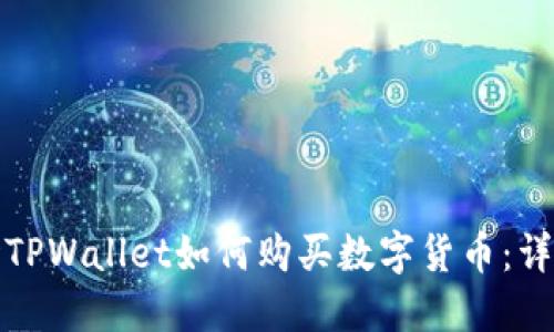 : 波场TPWallet如何购买数字货币:详尽指南