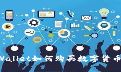 : 波场TPWallet如何购买数字货币:详尽指南