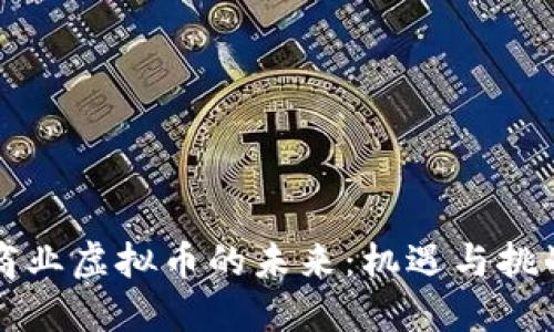 商业虚拟币的未来：机遇与挑战