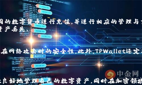 
如何在TPWallet中充入HT（Huobi Token）：详尽指南

关键词
TPWallet, HT充值, Huobi Token, 加密钱包, 数字货币交易/guanjianci

---

1. 引言
随着区块链技术的迅猛发展，越来越多的人选择使用加密钱包来管理他们的数字资产。在众多加密钱包中，TPWallet因其用户友好的界面和强大的功能而备受欢迎。HT（Huobi Token）是Huobi交易所发行的代币，广泛用于交易所内部功能及交易手续费返还。充值HT到TPWallet中，是用户管理和使用其数字资产的重要环节。本文将深入介绍如何在TPWallet中充值HT，包括步骤、注意事项以及常见问题解答。

2. TPWallet简介
TPWallet是一款功能强大的多链钱包，能够支持多种数字资产的存储和管理。用户可以通过TPWallet轻松地进行代币交易、跨链交换以及参与各种区块链项目。TPWallet的安全性和去中心化特点，使得用户能够更加放心地管理自己的资产。充值HT到TPWallet中，不仅能让用户方便管理其Huobi Token，还能充分利用其在交易中的价值。

3. 如何充值HT到TPWallet
充值HT到TPWallet的过程相对简单，以下是详细的步骤：

h4步骤一：下载并安装TPWallet/h4
首先，用户需要在其手机应用商店（如App Store或Google Play）中搜索“TPWallet”并下载。安装完成后，打开应用程序，用户需要注册并创建一个钱包。

h4步骤二：备份钱包/h4
在创建钱包后，TPWallet会提供一组助记词或私钥。此时，务必将其妥善保管，因为这是恢复钱包的关键。建议将助记词抄写在纸上，并存放在安全的地方。

h4步骤三：选择充值方式/h4
在TPWallet主界面中，用户需要选择“资产管理”或“充值”选项。然后，找到HT或Huobi Token的选项。点击后，用户将看到可用的充值方式，例如通过其他钱包转入或使用交易所进行充值。

h4步骤四：获取充值地址/h4
选择适合的充值方式后，TPWallet会生成一个专属的充值地址。用户需要将该地址复制，准备进行下一步的操作。

h4步骤五：从交易所转出HT/h4
登录到用户的Huobi交易所账户，找到“资产管理”，选择“提现”。在提现页面，粘贴之前复制的TPWallet充值地址，并输入要充值的HT数量。确认信息无误后，进行提现操作。

h4步骤六：确认充值/h4
提现操作完成后，返回TPWallet，用户可以在“资产管理”中查看HT的到账情况。一般情况下，充值会在几分钟内完成，但也可能会因网络拥堵而有所延迟。

4. 注意事项
在充值HT到TPWallet的过程中，用户需要注意以下事项：
ul
    li确保充值地址的正确性：任何错误的地址都可能导致资产丢失。/li
    li了解手续费：提现和充值过程中可能会涉及一定的手续费，请提前确认。/li
    li避免网络拥堵：在网络比较繁忙的时间段进行充值，可能会导致确认时间延长。/li
    li定期备份数据：保持助记词和私钥的安全和可用性，以避免资产丢失。/li
    li注意安全：使用强密码，防止黑客攻击。/li
/ul

5. 常见问题解答

h4问题一：如何确认充值是否成功？/h4
确认充值是否成功可以通过以下几种方式进行：
ul
    li在TPWallet中查看资产：打开TPWallet，前往“资产管理”页面，查找HT是否到账。/li
    li通过区块链浏览器查询：用户可以在区块链浏览器中输入其TPWallet生成的充值地址，查看是否存在相应的交易记录。/li
    li观察Huobi交易所提现状态：在Huobi提现页面中，用户也可以查看提现是否成功，及其状态。/li
/ul
如果用户在TPWallet中没有看到HT到账，但在Huobi账户上已经显示提现成功，建议稍等片刻，因网络拥堵问题导致的延迟是常见的情况。如果长时间未到账，请联系TPWallet客服以获取帮助。

h4问题二：如果充值失败该怎么办？/h4
充值失败可能有若干原因，如地址错误、网络问题或资金未到账等。用户遇到充值失败时，可以采取以下措施：
ul
    li检查充值地址：确保在Huobi提现页面输入的地址与TPWallet中的充值地址一致。/li
    li查看交易状态：用户可以通过区块链浏览器查看交易是否被确认，了解准确的状态。/li
    li联系客服：若系统显示充值未成功且无法找到原因，建议立即联系TPWallet客服或Huobi的技术支持。/li
/ul
充值失败时，重要的是保持冷静，不要急于操作、避免多次重复充值，因为这可能导致更多问题。找出原因，逐步解决会更加有效。

h4问题三：是否可以直接用法币购买HT并充值到TPWallet？/h4
是的，用户可以先通过交易所（如Huobi）直接用法币购买HT。在购买完成后，再按照之前的步骤将HT充值到TPWallet。具体步骤如下：
ul
    li在Huobi交易所中，选择法币交易对，支付法币，通过市场价格购买HT。/li
    li查看个人资产，确认HT已购买成功。/li
    li按照上述步骤进行提现，最终将HT充值到TPWallet。/li
/ul
这让用户能够更灵活地使用法币进行交易，同时获得HT进行资产管理及增值。需要注意的是，用户在法币交易时，需要根据各国的金融法规进行操作，确保合规。

h4问题四：TPWallet是否支持其它数字货币的充值？/h4
是的，TPWallet作为一个多链钱包，支持多种数字货币的充值和管理。这些数字货币可能包括主流的比特币（BTC）、以太坊（ETH）、波场（TRX）等。在TPWallet中，用户可以轻松选择不同的数字货币进行充值，并进行相应的管理与交易。
充值方法与HT基本相似。用户首先找到其想要充值的数字货币，获取相应的充值地址，随后通过交易所或其他钱包进行转账。用户应确保选择正确的数字货币，防止地址错误导致的资产丢失。

h4问题五：TPWallet的安全性如何？/h4
TPWallet在安全性方面做了多重保障措施：首先，钱包本身是去中心化的，用户完全掌控自己的私钥及助记词。其次，TPWallet采用了多重签名和冷存储相结合的方式，确保用户资产在网络攻击时的安全性。此外，TPWallet还定期进行安全审计，及时发现并修复潜在风险。
用户在使用TPWallet时，也需要增强自身的安全意识，如定期更新密码，避免在公共网络下进行交易等，这些都是保障自身资产安全的重要手段。

6. 结语
通过本篇文章，用户对如何在TPWallet中充值HT已有了全面的了解。从下载钱包、获取充值地址到提现确认，每一步都需要谨慎处理，以确保资产的安全。希望大家能够通过TPWallet良好地管理自己的数字资产，同时在加密领域获取更大的收益。欢迎用户继续关注我们，获取更多有关数字资产和区块链的知识。无论在加密投资的道路上遇到怎样的困难，持续学习和实践，才能让我们在这条道路上越走越远。
