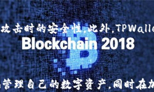 
如何在TPWallet中充入HT（Huobi Token）：详尽指南

关键词
TPWallet, HT充值, Huobi Token, 加密钱包, 数字货币交易/guanjianci

---

1. 引言
随着区块链技术的迅猛发展，越来越多的人选择使用加密钱包来管理他们的数字资产。在众多加密钱包中，TPWallet因其用户友好的界面和强大的功能而备受欢迎。HT（Huobi Token）是Huobi交易所发行的代币，广泛用于交易所内部功能及交易手续费返还。充值HT到TPWallet中，是用户管理和使用其数字资产的重要环节。本文将深入介绍如何在TPWallet中充值HT，包括步骤、注意事项以及常见问题解答。

2. TPWallet简介
TPWallet是一款功能强大的多链钱包，能够支持多种数字资产的存储和管理。用户可以通过TPWallet轻松地进行代币交易、跨链交换以及参与各种区块链项目。TPWallet的安全性和去中心化特点，使得用户能够更加放心地管理自己的资产。充值HT到TPWallet中，不仅能让用户方便管理其Huobi Token，还能充分利用其在交易中的价值。

3. 如何充值HT到TPWallet
充值HT到TPWallet的过程相对简单，以下是详细的步骤：

h4步骤一：下载并安装TPWallet/h4
首先，用户需要在其手机应用商店（如App Store或Google Play）中搜索“TPWallet”并下载。安装完成后，打开应用程序，用户需要注册并创建一个钱包。

h4步骤二：备份钱包/h4
在创建钱包后，TPWallet会提供一组助记词或私钥。此时，务必将其妥善保管，因为这是恢复钱包的关键。建议将助记词抄写在纸上，并存放在安全的地方。

h4步骤三：选择充值方式/h4
在TPWallet主界面中，用户需要选择“资产管理”或“充值”选项。然后，找到HT或Huobi Token的选项。点击后，用户将看到可用的充值方式，例如通过其他钱包转入或使用交易所进行充值。

h4步骤四：获取充值地址/h4
选择适合的充值方式后，TPWallet会生成一个专属的充值地址。用户需要将该地址复制，准备进行下一步的操作。

h4步骤五：从交易所转出HT/h4
登录到用户的Huobi交易所账户，找到“资产管理”，选择“提现”。在提现页面，粘贴之前复制的TPWallet充值地址，并输入要充值的HT数量。确认信息无误后，进行提现操作。

h4步骤六：确认充值/h4
提现操作完成后，返回TPWallet，用户可以在“资产管理”中查看HT的到账情况。一般情况下，充值会在几分钟内完成，但也可能会因网络拥堵而有所延迟。

4. 注意事项
在充值HT到TPWallet的过程中，用户需要注意以下事项：
ul
    li确保充值地址的正确性：任何错误的地址都可能导致资产丢失。/li
    li了解手续费：提现和充值过程中可能会涉及一定的手续费，请提前确认。/li
    li避免网络拥堵：在网络比较繁忙的时间段进行充值，可能会导致确认时间延长。/li
    li定期备份数据：保持助记词和私钥的安全和可用性，以避免资产丢失。/li
    li注意安全：使用强密码，防止黑客攻击。/li
/ul

5. 常见问题解答

h4问题一：如何确认充值是否成功？/h4
确认充值是否成功可以通过以下几种方式进行：
ul
    li在TPWallet中查看资产：打开TPWallet，前往“资产管理”页面，查找HT是否到账。/li
    li通过区块链浏览器查询：用户可以在区块链浏览器中输入其TPWallet生成的充值地址，查看是否存在相应的交易记录。/li
    li观察Huobi交易所提现状态：在Huobi提现页面中，用户也可以查看提现是否成功，及其状态。/li
/ul
如果用户在TPWallet中没有看到HT到账，但在Huobi账户上已经显示提现成功，建议稍等片刻，因网络拥堵问题导致的延迟是常见的情况。如果长时间未到账，请联系TPWallet客服以获取帮助。

h4问题二：如果充值失败该怎么办？/h4
充值失败可能有若干原因，如地址错误、网络问题或资金未到账等。用户遇到充值失败时，可以采取以下措施：
ul
    li检查充值地址：确保在Huobi提现页面输入的地址与TPWallet中的充值地址一致。/li
    li查看交易状态：用户可以通过区块链浏览器查看交易是否被确认，了解准确的状态。/li
    li联系客服：若系统显示充值未成功且无法找到原因，建议立即联系TPWallet客服或Huobi的技术支持。/li
/ul
充值失败时，重要的是保持冷静，不要急于操作、避免多次重复充值，因为这可能导致更多问题。找出原因，逐步解决会更加有效。

h4问题三：是否可以直接用法币购买HT并充值到TPWallet？/h4
是的，用户可以先通过交易所（如Huobi）直接用法币购买HT。在购买完成后，再按照之前的步骤将HT充值到TPWallet。具体步骤如下：
ul
    li在Huobi交易所中，选择法币交易对，支付法币，通过市场价格购买HT。/li
    li查看个人资产，确认HT已购买成功。/li
    li按照上述步骤进行提现，最终将HT充值到TPWallet。/li
/ul
这让用户能够更灵活地使用法币进行交易，同时获得HT进行资产管理及增值。需要注意的是，用户在法币交易时，需要根据各国的金融法规进行操作，确保合规。

h4问题四：TPWallet是否支持其它数字货币的充值？/h4
是的，TPWallet作为一个多链钱包，支持多种数字货币的充值和管理。这些数字货币可能包括主流的比特币（BTC）、以太坊（ETH）、波场（TRX）等。在TPWallet中，用户可以轻松选择不同的数字货币进行充值，并进行相应的管理与交易。
充值方法与HT基本相似。用户首先找到其想要充值的数字货币，获取相应的充值地址，随后通过交易所或其他钱包进行转账。用户应确保选择正确的数字货币，防止地址错误导致的资产丢失。

h4问题五：TPWallet的安全性如何？/h4
TPWallet在安全性方面做了多重保障措施：首先，钱包本身是去中心化的，用户完全掌控自己的私钥及助记词。其次，TPWallet采用了多重签名和冷存储相结合的方式，确保用户资产在网络攻击时的安全性。此外，TPWallet还定期进行安全审计，及时发现并修复潜在风险。
用户在使用TPWallet时，也需要增强自身的安全意识，如定期更新密码，避免在公共网络下进行交易等，这些都是保障自身资产安全的重要手段。

6. 结语
通过本篇文章，用户对如何在TPWallet中充值HT已有了全面的了解。从下载钱包、获取充值地址到提现确认，每一步都需要谨慎处理，以确保资产的安全。希望大家能够通过TPWallet良好地管理自己的数字资产，同时在加密领域获取更大的收益。欢迎用户继续关注我们，获取更多有关数字资产和区块链的知识。无论在加密投资的道路上遇到怎样的困难，持续学习和实践，才能让我们在这条道路上越走越远。