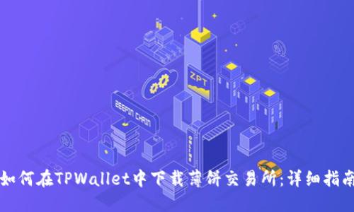 如何在TPWallet中下载薄饼交易所:详细指南