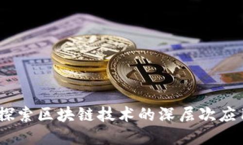 虚拟币炼油:探索区块链技术的深层次应用与投资机遇