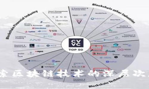 虚拟币炼油:探索区块链技术的深层次应用与投资机遇