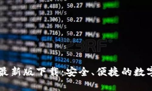 TPWallet官网最新版下载:安全、便捷的数字资产管理工具