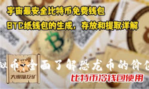 探索虚拟币:全面了解恐龙币的价值与前景